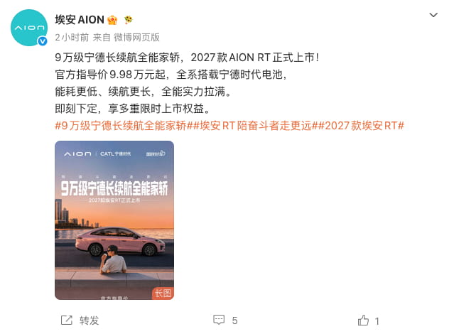 9.98万起上市！2027款埃安AION RT升级非晶合金电驱，最高续航710km